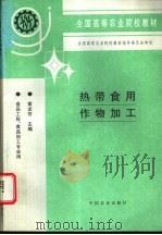 热带食用作物加工 1997 PDF电子版封面 7109043533 黄龙芳主编