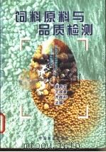 饲料原料与品质检测 1999 PDF电子版封面 7503822740 梁邢文等主编