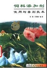 饲料添加剂使用与鉴别技术 1998 PDF电子版封面 7810029533 李勇,万熙卿编著