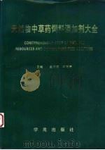 天然物中草药饲料添加剂大全 1996 PDF电子版封面 7507711404 谢仲权,牛树琦主编;北京市饲料工业协会天然物中草药饲料添加剂