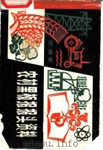 农村黑板报报头资料 1974 PDF电子版封面 8171·977 本社编
