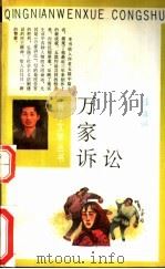 万家诉讼 1992 PDF电子版封面 7500611366 陈源斌著