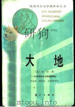 大地 1988 PDF电子版封面 7540703067 (美)赛珍珠(Buck,P.)著;王逢振等译