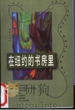 在纽约的书房里 1997 PDF电子版封面 7805314187 董鼎山著