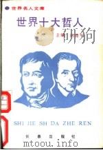 世界十大哲人 1993 PDF电子版封面 7805737649 田海平主编