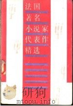 法国著名小说家代表作精选 1990 PDF电子版封面 7800301664 张继双,张玲译