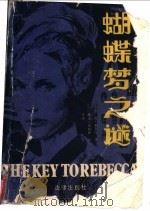 蝴蝶梦之谜 1986 PDF电子版封面 10004·020 (英)肯·福莱特著