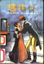 俏佳人 1988 PDF电子版封面 720700625X (英)卡德兰著;老嘉华译