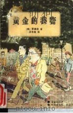 黄金的秘密 拉斯维加斯,钱来了 1995 PDF电子版封面 7806173145 (美)贾德诺(Erle Stanley Gardner)著;