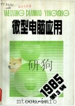 微型电脑应用 1985年 第3辑 1985 PDF电子版封面 15324·38 张仲俊主编