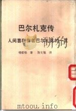 巴尔札克传 人间喜剧作者巴尔札克的一生 1966 PDF电子版封面 褚威格著;陈文雄译