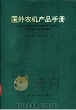 国外农机产品手册 1992 PDF电子版封面 7111036166 农牧与食品机械杂志社编