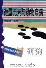 微量元素与动物疾病 1998 PDF电子版封面 7801195353 杨志强主编