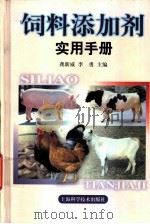 饲料添加剂实用手册 1999 PDF电子版封面 7532349918 龚新威,李勇主编