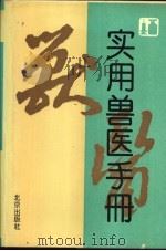 实用兽医手册 1990 PDF电子版封面 7200002585 项大实主编