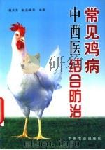 常见鸡病中西医结合防治 1999 PDF电子版封面 7109054454 钱大方,轩玉峰等编著