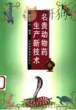 名贵动物药生产新技术 1997 PDF电子版封面 7539011564 卢祖生等编著