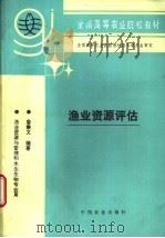 渔业资源评估 1995 PDF电子版封面 7109036383 詹秉义编著