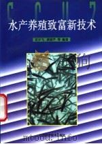 水产养殖致富新技术 1998 PDF电子版封面 7539013222 官少飞,黄晓平等编著