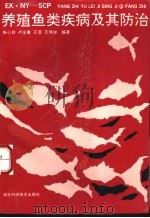 养殖鱼类疾病及其防治 1993 PDF电子版封面 7535209998 朱心玲等编著