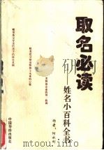 取名必读 姓名小百科全书 1999 PDF电子版封面 7801203577 何永利编著