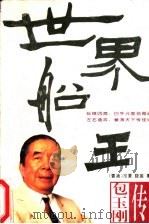 世界船王 包玉刚传 1995 PDF电子版封面 7218017746 冷夏,晓笛著