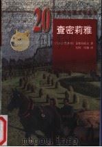 查密莉雅 1998 PDF电子版封面 750160147X (吉尔吉斯斯坦)艾特玛托夫(Чингиз,Айтматов)