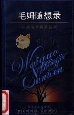 毛姆随想录 1992 PDF电子版封面 7530609734 (英)毛 姆(Maugham,William Somerse