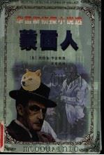 蒙面人 1999 PDF电子版封面 7536027907 (英)埃特加·华雷斯(Edgar Wallace)著;秦瘦鸥