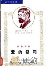 爱的祭司 劳伦斯传 1993 PDF电子版封面 7805057206 (美)摩尔著;王立新等译