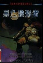 黑色隐形者 1998 PDF电子版封面 7806012109 (美)凯勒·戴维·吉勒等著;崔岚等译