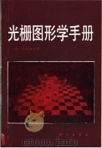 光栅图形学手册 1988 PDF电子版封面 7030005643 美国孔拉克公司编