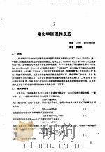 实用电池手册  第1部分  工作原理  2  电化学原理和反应（ PDF版）