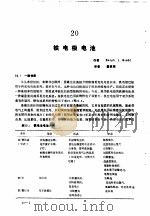 实用电池手册  第3部分  二次电池  20  铁电极电池（ PDF版）