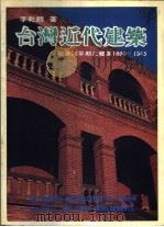 台湾近代建筑 1980 PDF电子版封面 李乾朗著