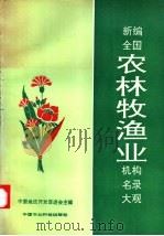新编全国农林牧渔业机构名录大观 1993 PDF电子版封面 7800265080 中国地区开发促进会主编