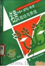 名贵中药材栽培与养殖 1994 PDF电子版封面 7800266249 杨成俊主编;邵迪等编著