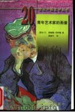 青年艺术家的画像 1998 PDF电子版封面 7501601518 (爱尔兰)詹姆斯·乔伊斯(James Joyce)著;黄雨石