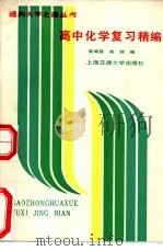 高中化学复习精编 1988 PDF电子版封面 7313003196 茹高霖,朱牙颐编