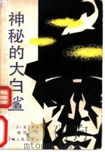 神秘的大白鲨 1987 PDF电子版封面 7217001846 (美)汉·塞尔斯著;姚碧华译