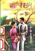 香花 1988 PDF电子版封面 7207006136 (英)卡德兰著;莫凌译