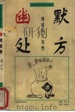 幽默处方（1999 PDF版）