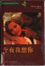 今夜我想你 1998 PDF电子版封面 753171020X (美)劳拉·泰勒(Laura Taylor)著;王亦兵译