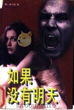 果如没有明天 1996 PDF电子版封面 7538710086 (美)谢尔顿著