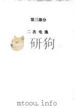 实用电池手册  第3部分  二次电池  13  引言（ PDF版）