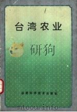 台湾农业（1994 PDF版）