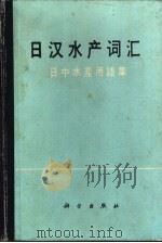 日汉水产词汇 日中水产用语集 1991 PDF电子版封面 7030004582 王民生等编
