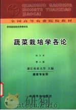 蔬菜栽培学各论 南方本 1980 PDF电子版封面 7109009068 浙江农业大学主编