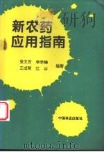 新农药应用指南 1995 PDF电子版封面 7503813229 张文吉等编著