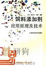 饲料添加剂应用原理及技术 1994 PDF电子版封面 7534518261 王恬等编著